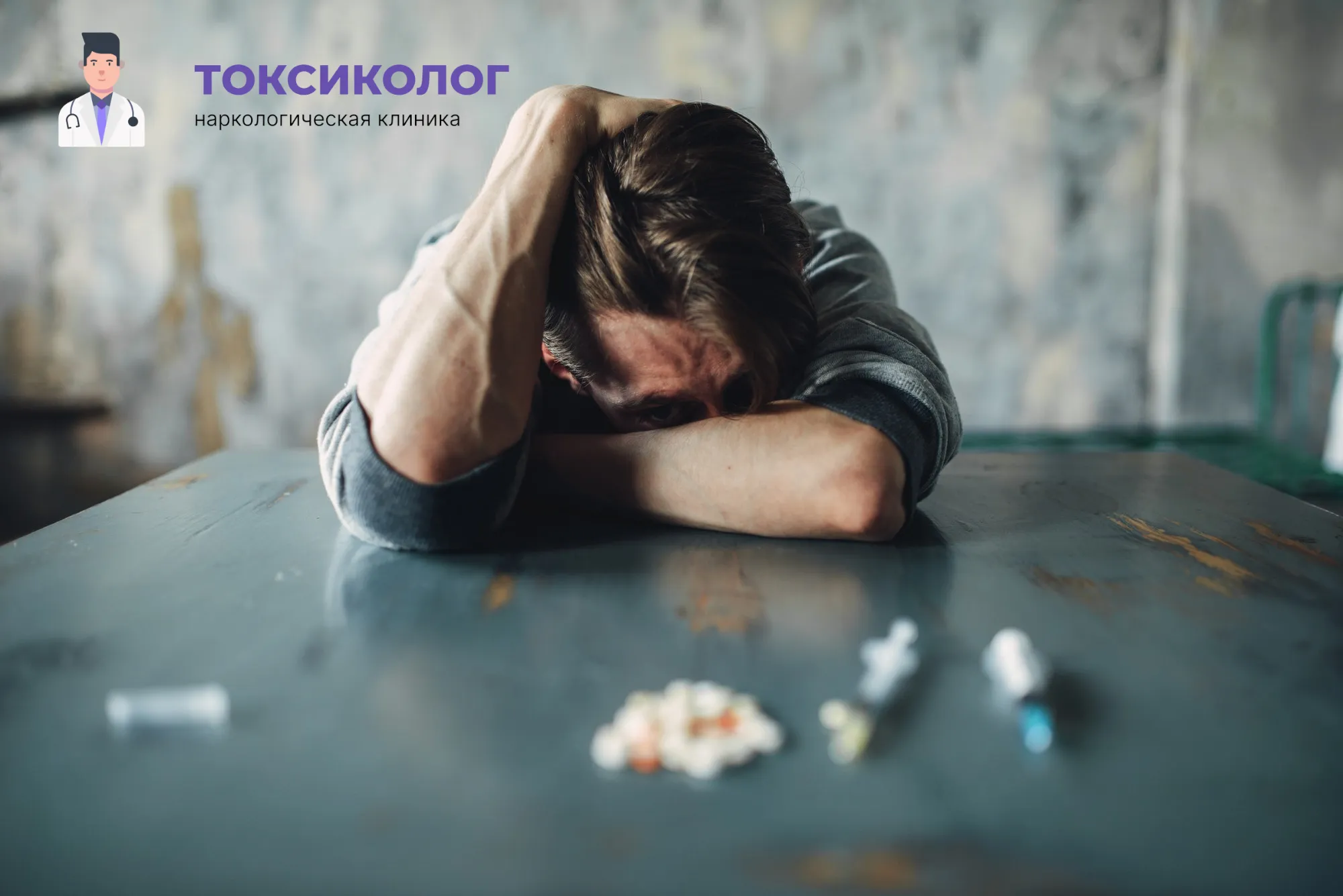 Человек в состоянии абстиненции, которому необходимо профессиональное снятие ломки В Анапе